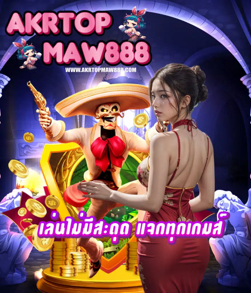 akrtopmaw888 คาสิโนออนไลน์