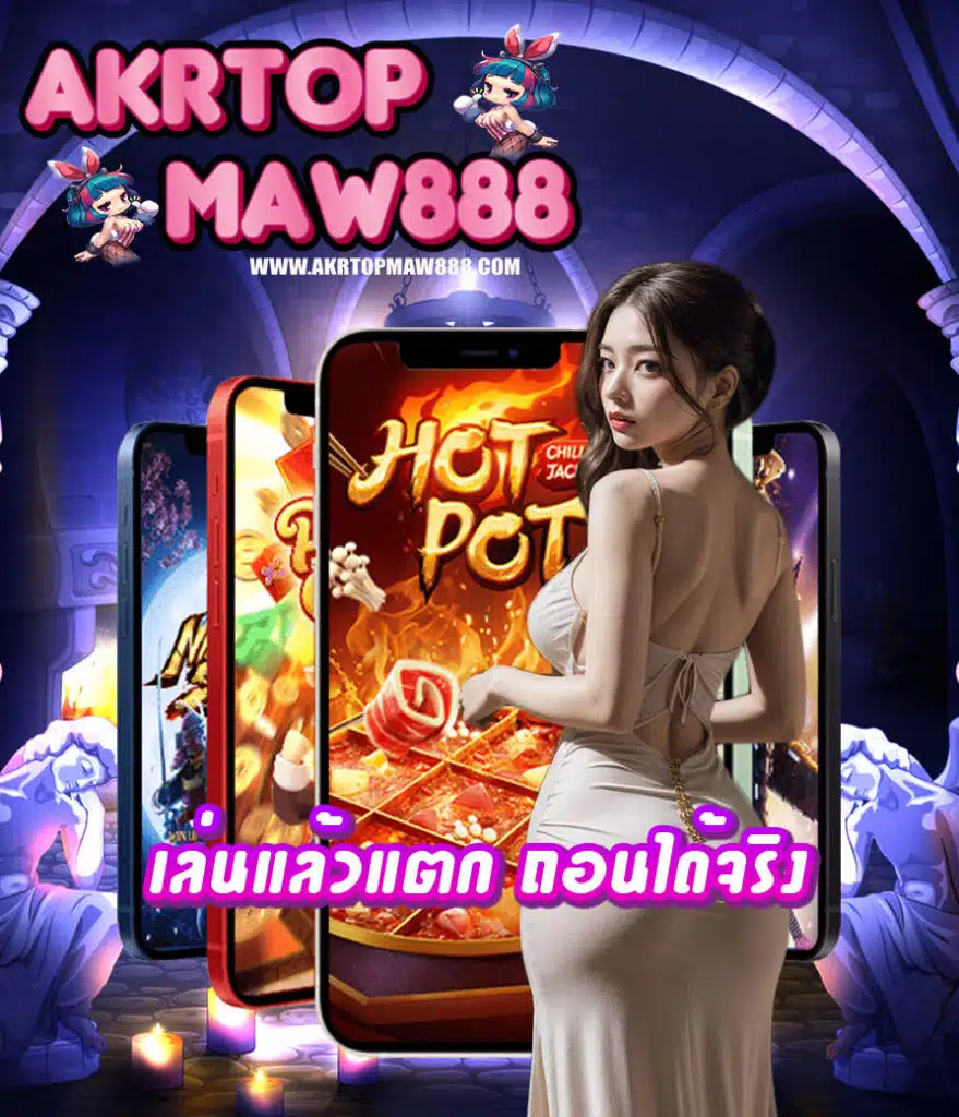 akrtopmaw888 ทางเข้า